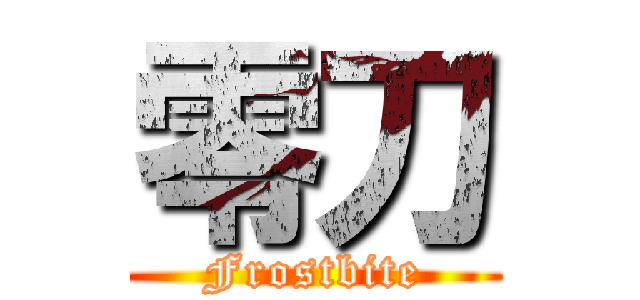 零刀 (Frostbite)