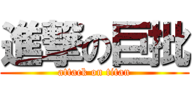 進撃の巨批 (attack on titan)