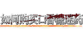 如何购买口香糖迷药 (如何购买口香糖迷药【电.话156x1318x7580-Q1991936399鑫宏药业】我们做的是长期生意,靠的是老客户长期支持
参考消息网2月20日报道 韩媒称，“剩女多、离婚率高的城市，房价一定会上涨。”这是中国经济学家金岩石2016年12月参加在上海举行的房地产相关论坛时说的话。
)
