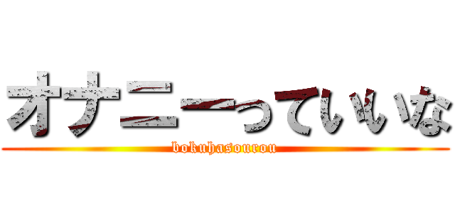 オナニーっていいな (bokuhasourou)