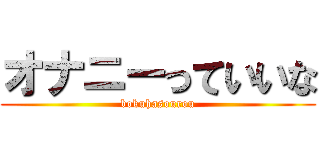 オナニーっていいな (bokuhasourou)