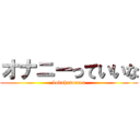 オナニーっていいな (bokuhasourou)