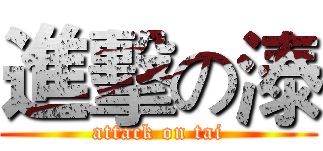 進擊の溙 (attack on tai)