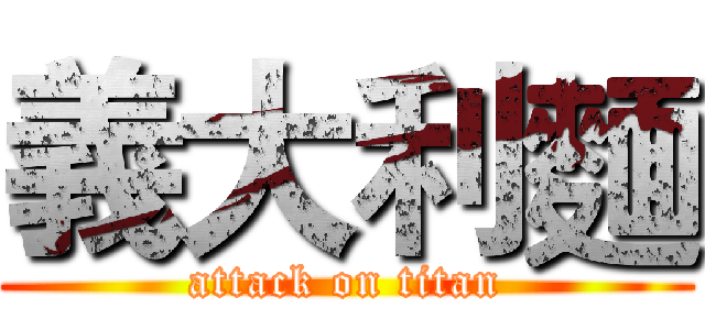 義大利麵 (attack on titan)