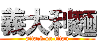 義大利麵 (attack on titan)