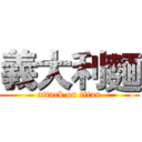 義大利麵 (attack on titan)