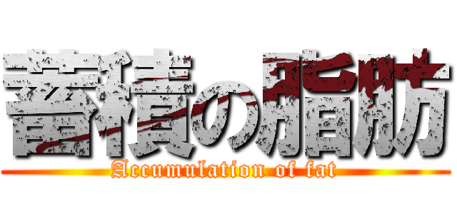 蓄積の脂肪 (Accumulation of fat)