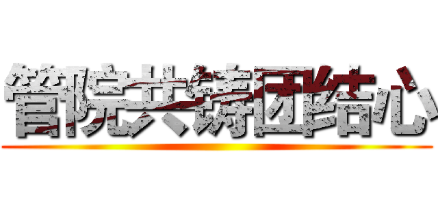 管院共铸团结心 ()
