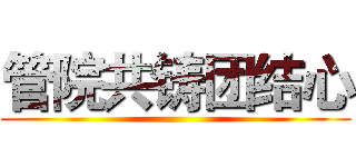 管院共铸团结心 ()