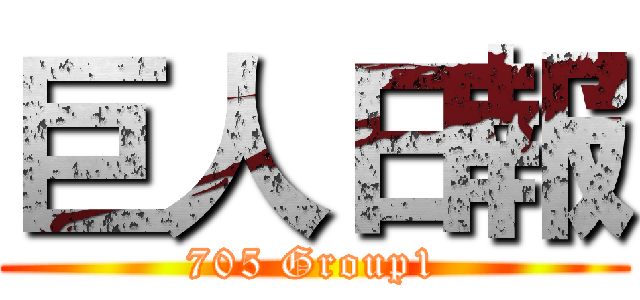 巨人日報 (705 Group1)