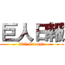 巨人日報 (705 Group1)