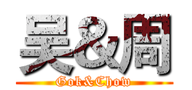 吴＆周 (Gok&Chow)