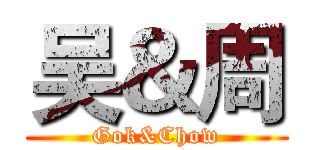 吴＆周 (Gok&Chow)