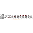 進メエええええええええ (attack on titan)