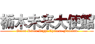 栃木未来大使館 (Green River Light Chinese Fanclub)