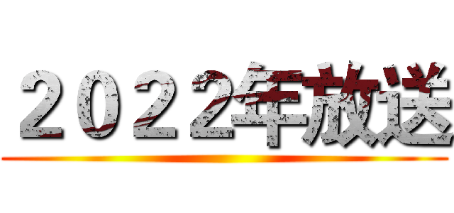 ２０２２年放送 ()
