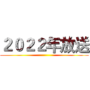 ２０２２年放送 ()