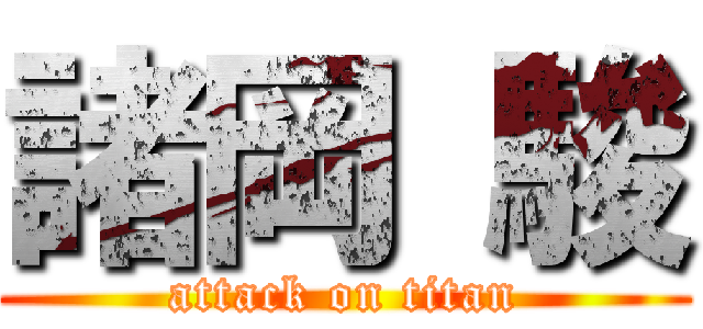 諸岡 駿 (attack on titan)