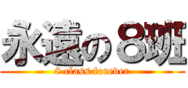 永遠の８班 (8 class forever)