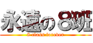 永遠の８班 (8 class forever)