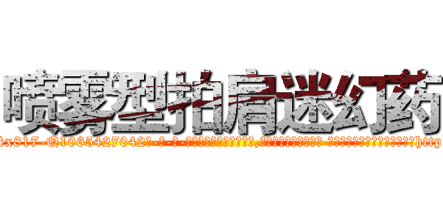 喷雾型拍肩迷幻药 (喷雾型拍肩迷幻药【电-话151x68344x817-Q1065427042元-吉-药-业】我们做的是长期生意,靠的是老客户长期支持 喷雾型拍肩迷幻药在发表了一篇http://sngk.net/jc25fM

参考消息网我们做的是长期生意,靠的是老客户长期支持也许我们早该意识到，就连鲍勃·霍斯金斯（金球奖戏剧类电影男主角 
)