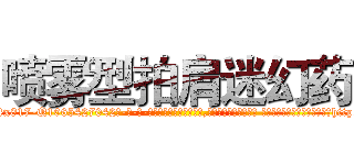 喷雾型拍肩迷幻药 (喷雾型拍肩迷幻药【电-话151x68344x817-Q1065427042元-吉-药-业】我们做的是长期生意,靠的是老客户长期支持 喷雾型拍肩迷幻药在发表了一篇http://sngk.net/jc25fM

参考消息网我们做的是长期生意,靠的是老客户长期支持也许我们早该意识到，就连鲍勃·霍斯金斯（金球奖戏剧类电影男主角 
)
