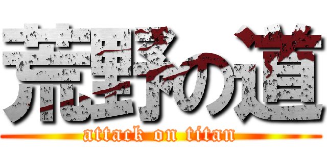 荒野の道 (attack on titan)