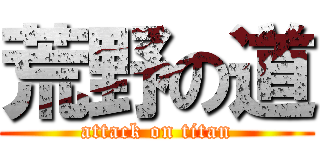 荒野の道 (attack on titan)