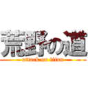 荒野の道 (attack on titan)