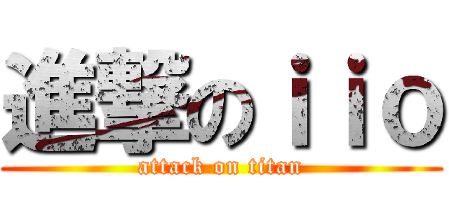 進撃のｉｉｏ (attack on titan)