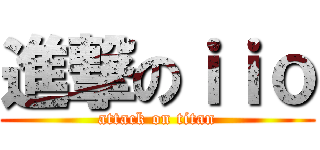 進撃のｉｉｏ (attack on titan)