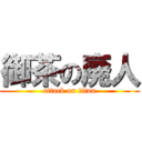 御茶の廃人 (attack on titan)