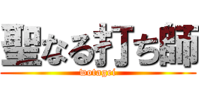 聖なる打ち師 (wotagei)