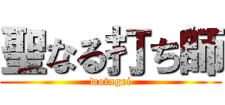 聖なる打ち師 (wotagei)