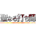 聖なる打ち師 (wotagei)