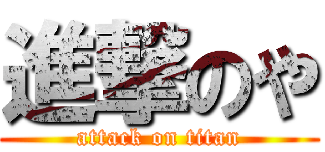進撃のや (attack on titan)