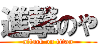 進撃のや (attack on titan)