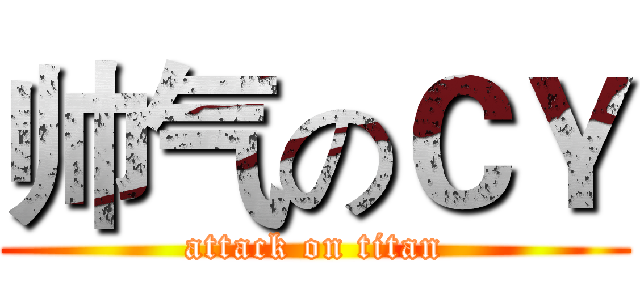 帅气のＣＹ (attack on titan)