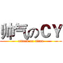 帅气のＣＹ (attack on titan)