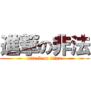 進撃の非法 (attack on titan)