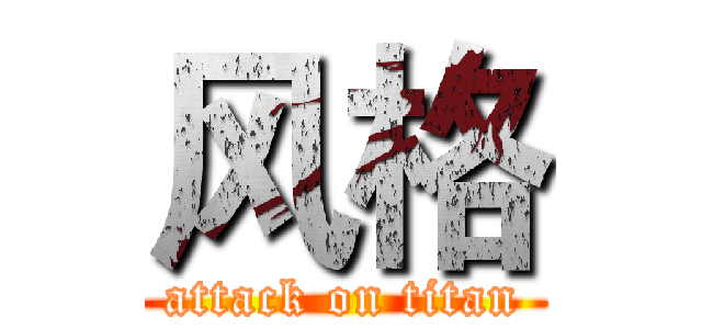 风格 (attack on titan)