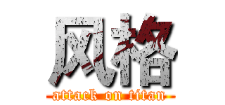 风格 (attack on titan)