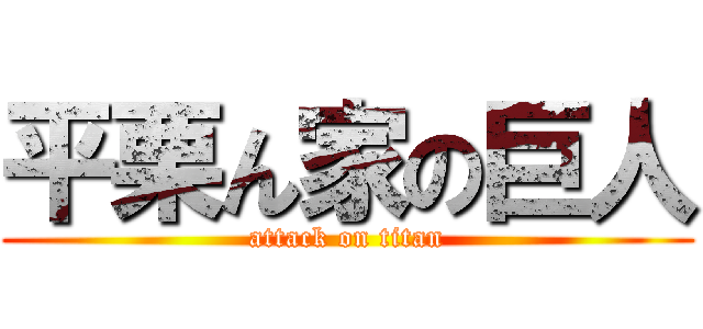 平栗ん家の巨人 (attack on titan)