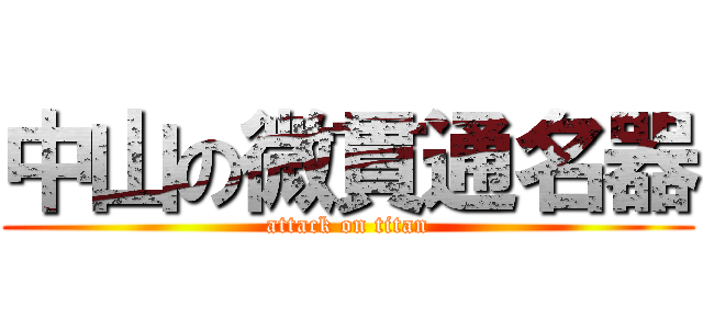 中山の微貫通名器 (attack on titan)