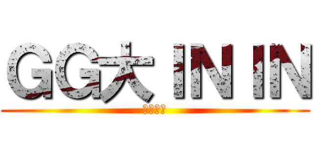 ＧＧ大ＩＮＩＮ (詳細希望)