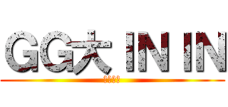 ＧＧ大ＩＮＩＮ (詳細希望)