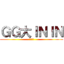 ＧＧ大ＩＮＩＮ (詳細希望)