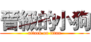 晉級的小狗 (attack on titan)