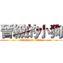 晉級的小狗 (attack on titan)