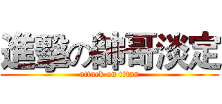 進擊の帥哥淡定 (attack on titan)